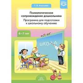 Психологическое сопровождение дошкольников. Программа для подготовки к школьному обучению