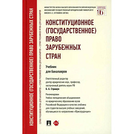 Конституционное (государственное) право зарубежных стран: Учебник для бакалавров