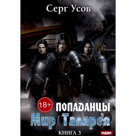 Фото Попаданцы. Мир Таларея. Книга 3