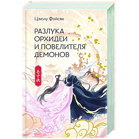 Фото Разлука Орхидеи и Повелителя демонов