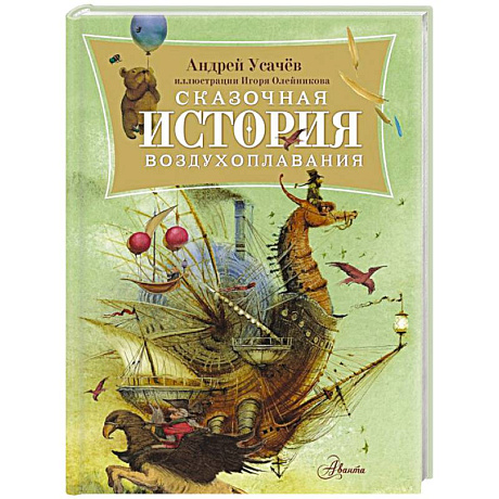 Фото Сказочная история воздухоплавания