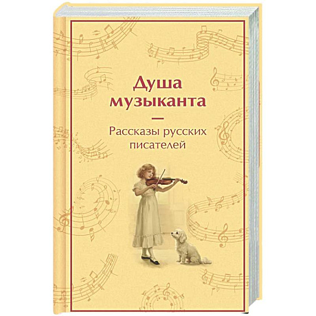 Фото Душа музыканта. Рассказы русских писателей о музыке