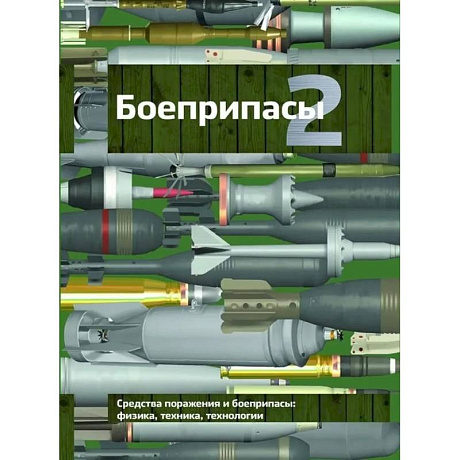 Фото Боеприпасы: Учебник. 4-е издание. В 2 томах. Том. 2