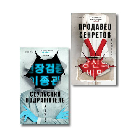 Фото Комплект из 2-х книг (Сеульский Подражатель.Продавец секретов)