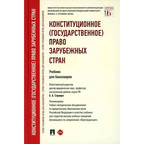 Фото Конституционное (государственное) право зарубежных стран: Учебник для бакалавров