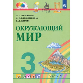 Окружающий мир. 3 класс. Учебник. В 2-х частях. Часть 1. ФГОС