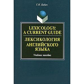 Lexicology: A Current Guide / Лексикология английского языка