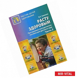 Расту здоровым. Программно-методическое пособие для детского сада.