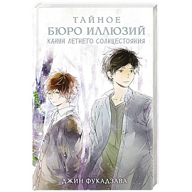 Тайное бюро иллюзий. Канун летнего солнцестояния. Книга 2