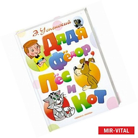 Дядя Федор, пес и кот