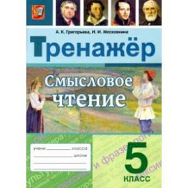 Смысловое чтение. 5 класс. Тренажер. ФГОС