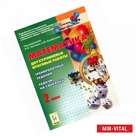 Математика. 2 класс. Двухуровневые итоговые работы. Тренировочные задания. Задачи на смекалку. ФГОС
