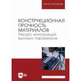 Конструкционная прочность материалов. Ресурс конструкций высоких параметров. Учебное пособие