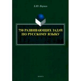 750 развивающих задач по русскому языку