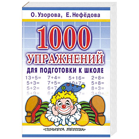 Фото 1000 упражнений для подготовки к школе