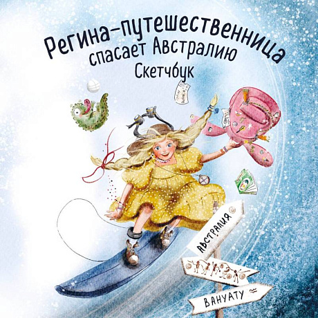Фото Регина-путешественница спасает Австралию. Скетчбук