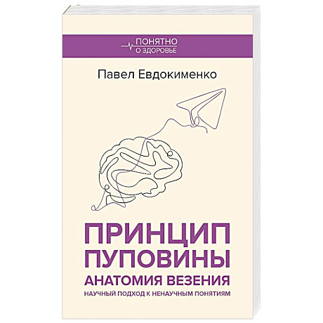 Фото Принцип пуповины. Анатомия везения. Научный подход к ненаучным понятиям