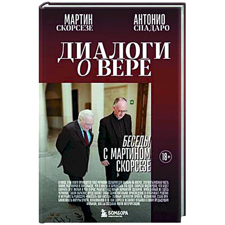 Фото Диалоги о вере. Беседы с Мартином Скорсезе