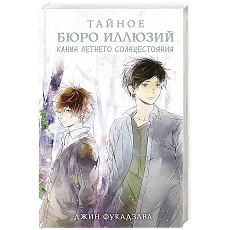 Фото Тайное бюро иллюзий. Канун летнего солнцестояния. Книга 2