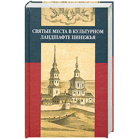 Фото Святые места в культурном ландшафте Пинежья