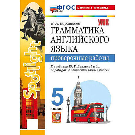 Фото Грамматика английского языка. Проверочные работы. 5 класс