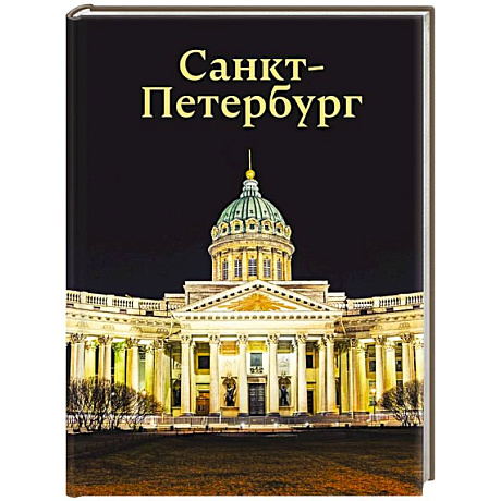 Фото Санкт-Петербург