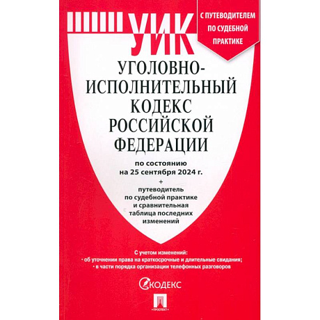 Фото Уголовно-исполнительный кодекс РФ по состоянию на 25.09.2024 с таблицей изменений