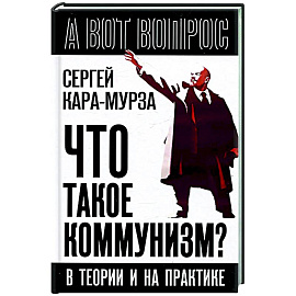 Что такое коммунизм? В теории и на практике Что такое коммунизм? В теории и на практике