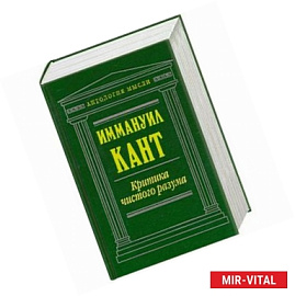 Критика чистого разума