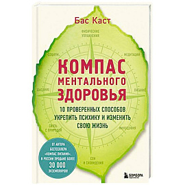 Компас ментального здоровья. 10 проверенных способов укрепить психику и изменить свою жизнь