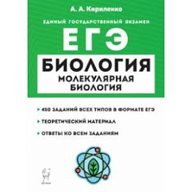 ЕГЭ Биология. Молекулярная биология. Теория, тренировочные задания. Учебно-методическое пособие