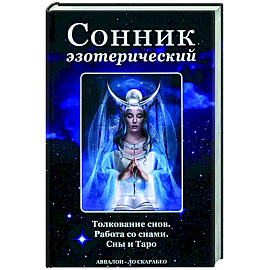 Сонник эзотерический