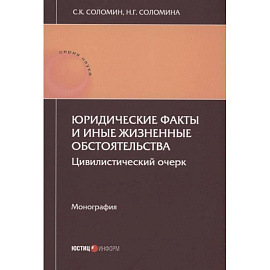 Юридические факты и иные жизненные обстоятельства: цивилистический очерк: монография