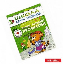 Какие бывают профессии. Для занятий с детьми от 3 до 4 лет