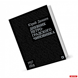 Дневник петроградского чиновника.1917-1918 гг