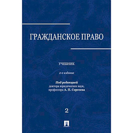 Гражданское право: Учебник. В 3 томах. Том 2