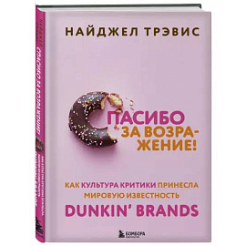 Спасибо за возражение! Как культура критики принесла мировую известность Dunkin’ Brands