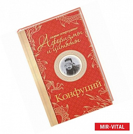 Самые остроумные афоризмы и цитаты. Конфуций