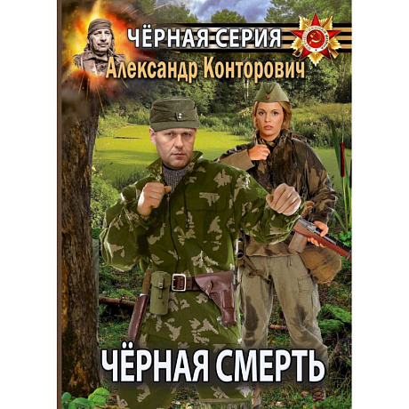 Фото Черная смерть. Спецназовец из будущего