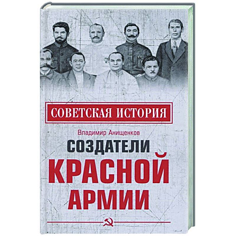 Фото Создатели Красной армии