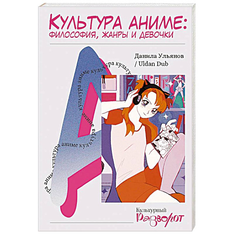 Фото Культура аниме. Философия, жанры и девочки