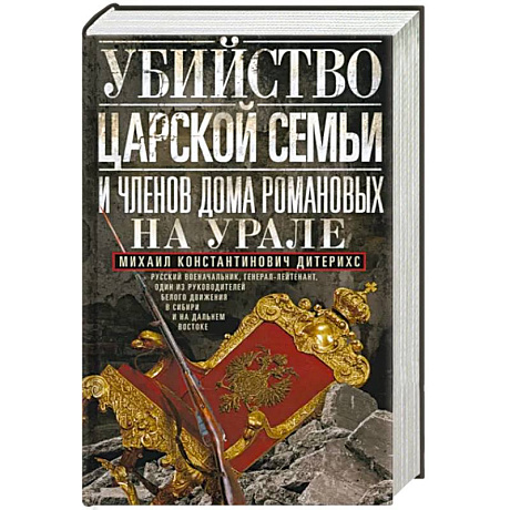 Фото Убийство царской семьи и членов Дома Романовых на Урале