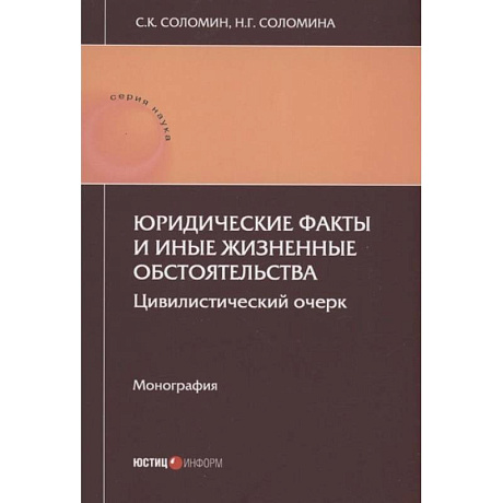 Фото Юридические факты и иные жизненные обстоятельства: цивилистический очерк: монография