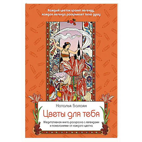 Фото Цветы для тебя. Медитативная книга-раскраска с легендами и пожеланиями от каждого цветка