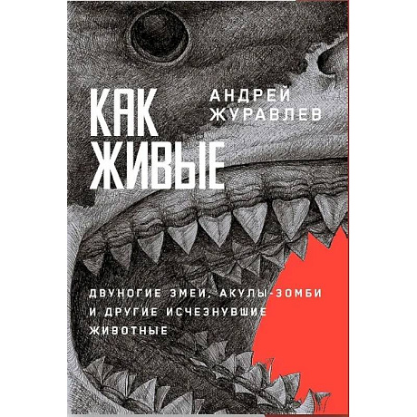 Фото Как живые. Двуногие змеи, акулы-зомби и другие исчезнувшие животные