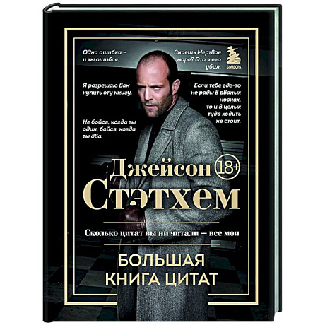 Фото Джейсон Стэтхем. Большая книга цитат