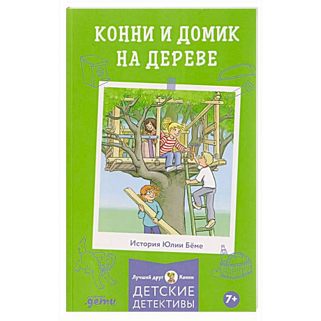 Фото Конни и домик на дереве