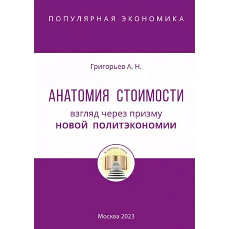 Фото Анатомия Стоимости. Взгляд через призму Новой политэкономии