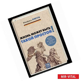 Жизнь может быть такой простой