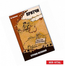 Притчи. Страна желаний